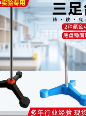 实验室三足台蓝色黑色喷漆铁架台三脚台60厘米物理支架铁架台