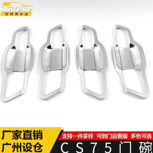 适用于CS75门碗亮圈CS75外拉手车门碗防刮花盖装饰贴汽车配件用品