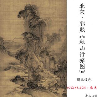 北宋 郭熙 秋山行旅图绢本真迹1：1高清艺术微喷古代名画教学临摹