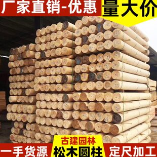 樟子松防腐木圆柱实木立柱杉木圆木木柱子原木房梁木梁花旗松碳化