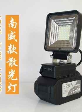 适用南威工作灯泛光灯散光528 398电动扳手锂电池应急灯LED维修灯