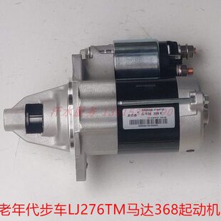 蒙德城市传奇H6老年代步车配件LJ276TM双缸发动机368启起动机马达