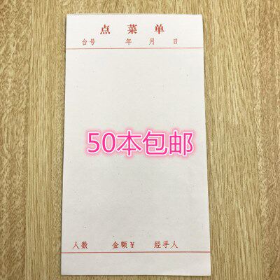 一联菜单 单联点菜单  餐单 酒水单无碳复写 1包50本25元包邮