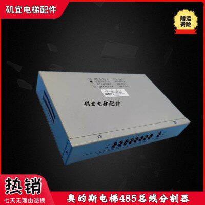 奥的斯电梯485总线制分割器 QTAACC1-8杭州方星DCE25301F1现货新