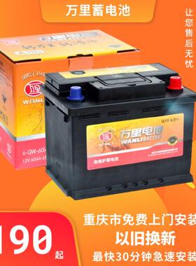 重庆万里汽车电瓶12v45安60安70安80安启停统一链接详情咨询客服