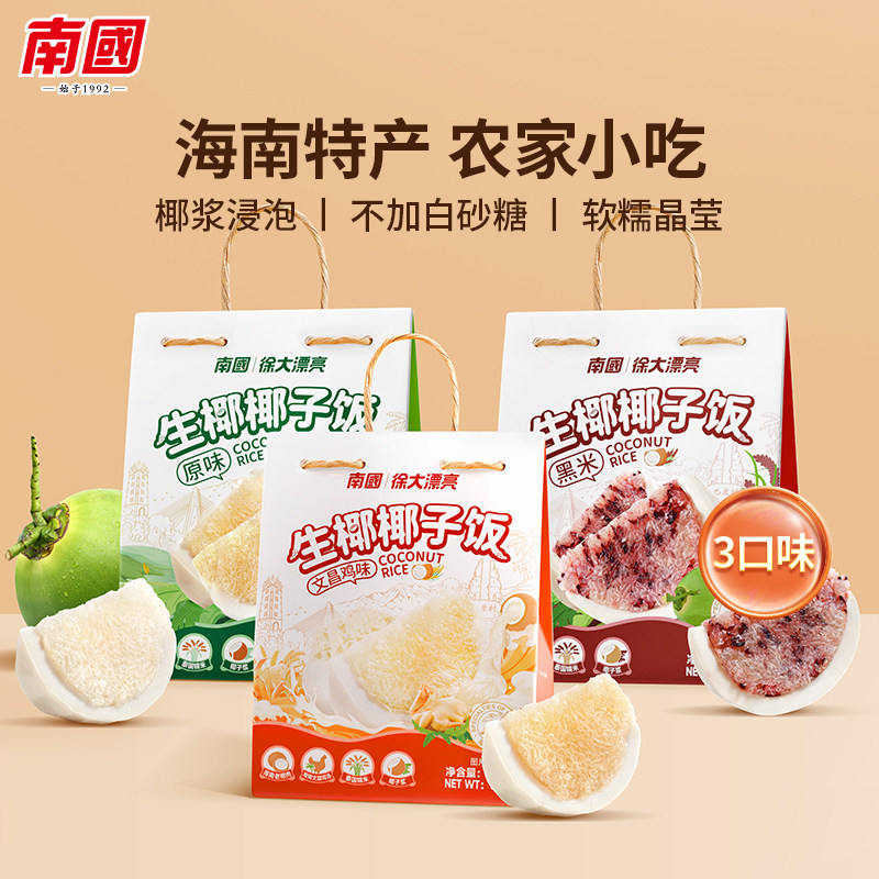 南国徐大漂亮椰子饭正宗海南特产一人食懒人糯米饭预制菜三亚美食