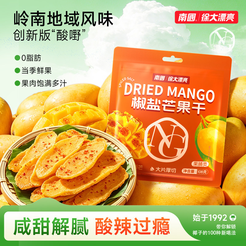 南国徐大漂亮椒盐芒果干天然辣厚切0脂肪广西海南特产零食旗舰店
