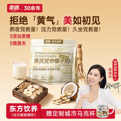 南国黄芪党参椰子粉官方旗舰店
