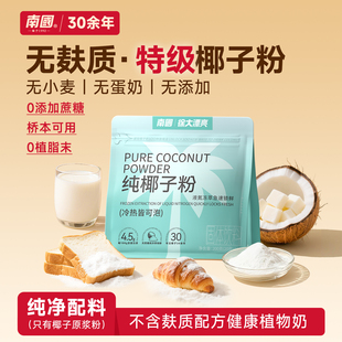 南国徐大漂亮无麸质纯椰子粉早餐食品桥本椰奶无添加官方旗舰店