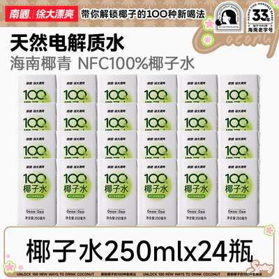 南国徐大漂亮100%NFC椰子水儿童孕妇电解质水海南椰青果蔬汁0脂肪