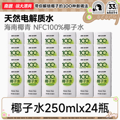 南国徐大漂亮100%NFC椰子水儿童孕妇电解质水海南椰青果蔬汁0脂肪