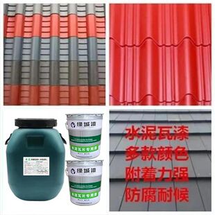 水泥瓦漆 水性瓦片漆屋顶水泥瓦翻新专用漆 防水防晒亮光瓦片油漆