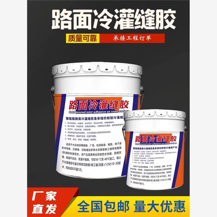 单组分聚氨酯冷灌缝胶无