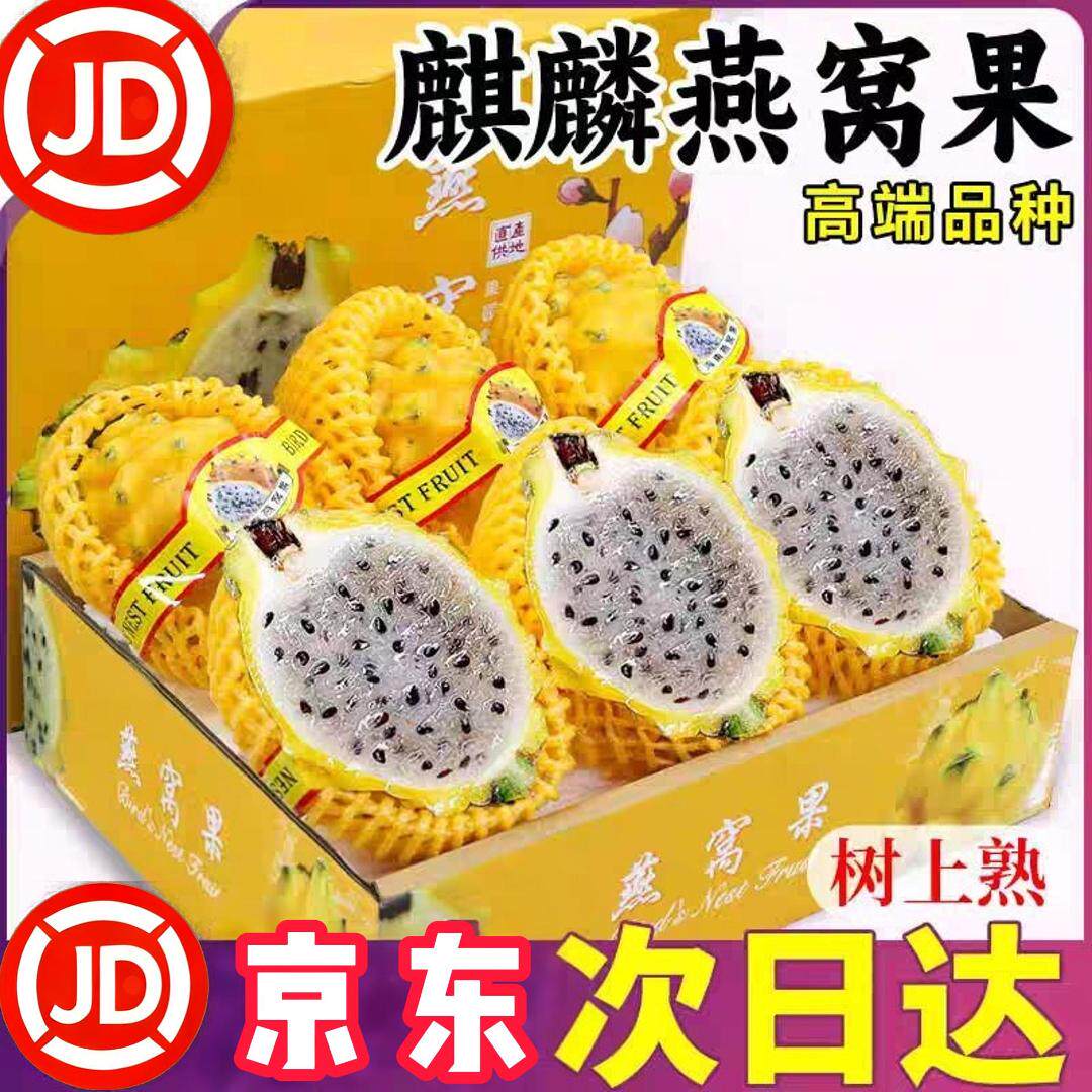 【顺丰京东】海南麒麟燕窝果整箱新鲜热带水果黄色火龙果当季孕妇