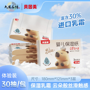 贝因美婴儿乳霜纸30抽新生宝宝专用柔润保湿 纸云柔纸便携手口抽纸