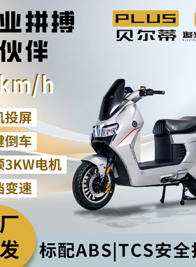 追光电摩PLUS贝尔蒂B1TCS/ABS智能中控高速80码长续航大容量