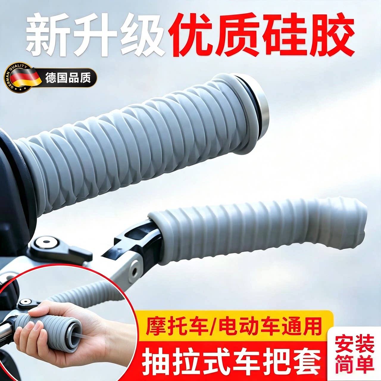 德国电动车摩托车手把套通用硅胶车把套改装加厚防滑减震九号刹车