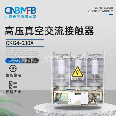 CKG4-630A高压真空交流接触器三相交流高压真空接触器高压接触器