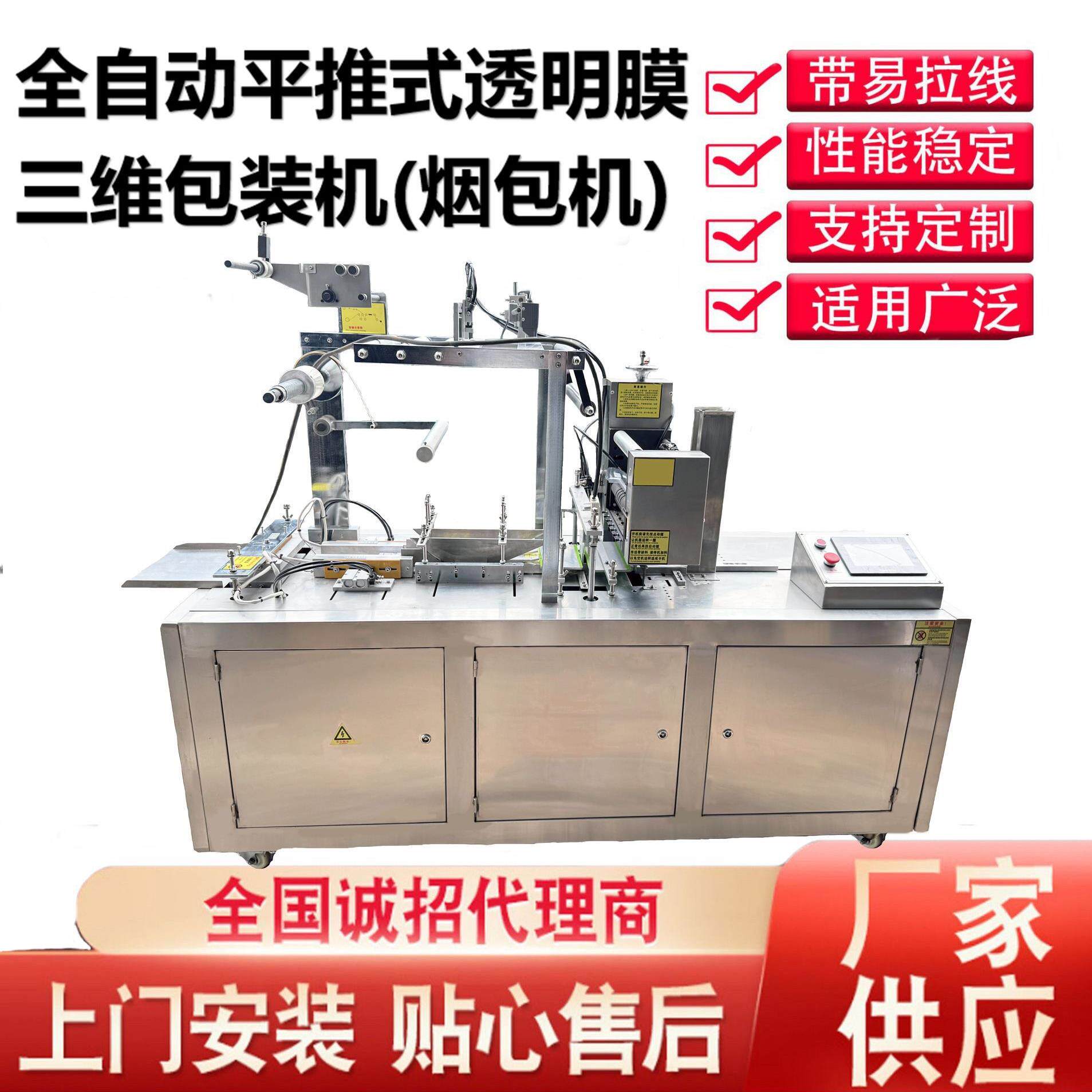 源头厂家供应全自动平推式化妆品护肤品三维包装机烟包机