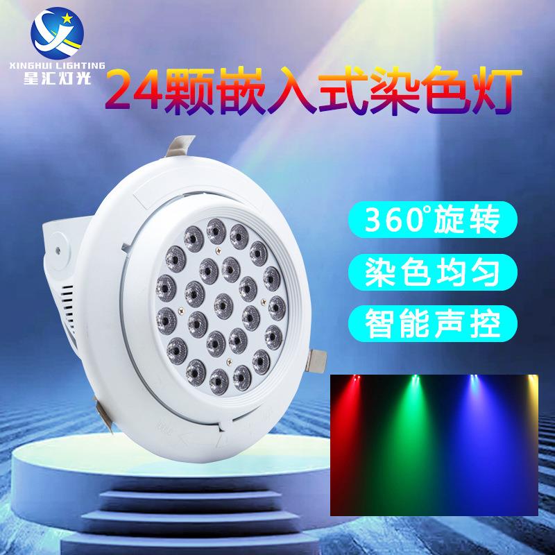 24颗嵌入式全彩帕灯酒吧宴会厅婚庆演出迪厅清吧舞房氛围染色灯光