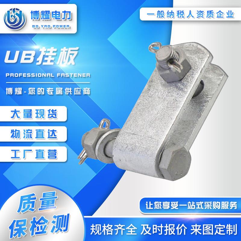 悬垂线夹挂板UB挂板UB-7UB-0UB-2UB-6热镀锌高强度