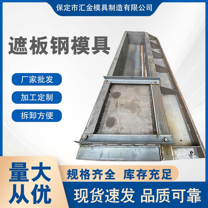 高铁桥梁遮板钢模具水泥浇筑遮板高速公路预制遮板钢预制构件