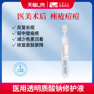 中生安兰医用透明质酸修复液痤疮痘痘次抛精华26年4月13日到期