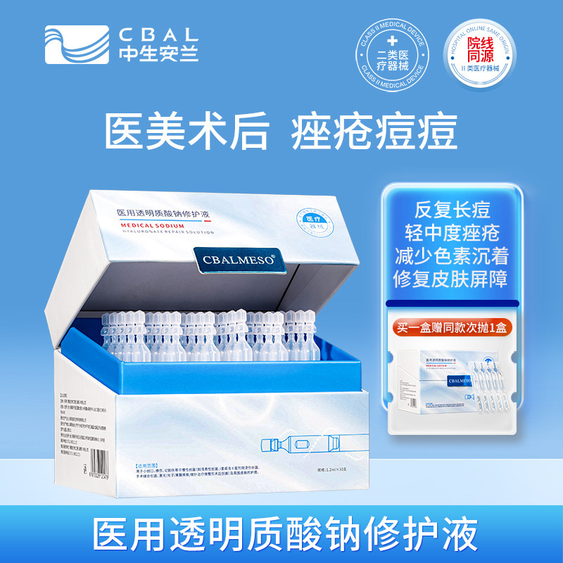 中生安兰医用透明质酸修复液痤疮痘痘次抛精华26年4月13日到期