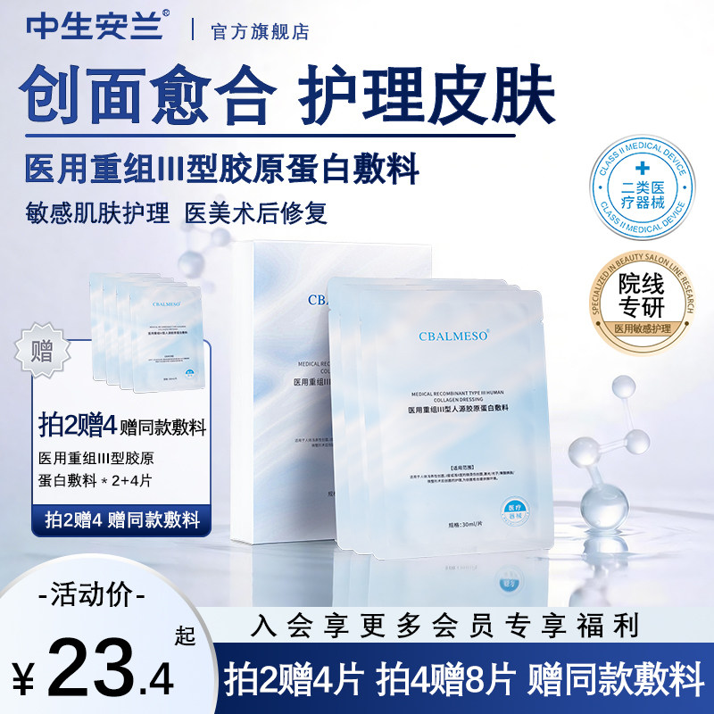 中生安兰CBAL医用胶原蛋白敷料医美激光微整形敏感修护冷敷非面膜