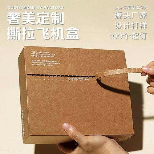 飞机盒定制撕拉口包装盒