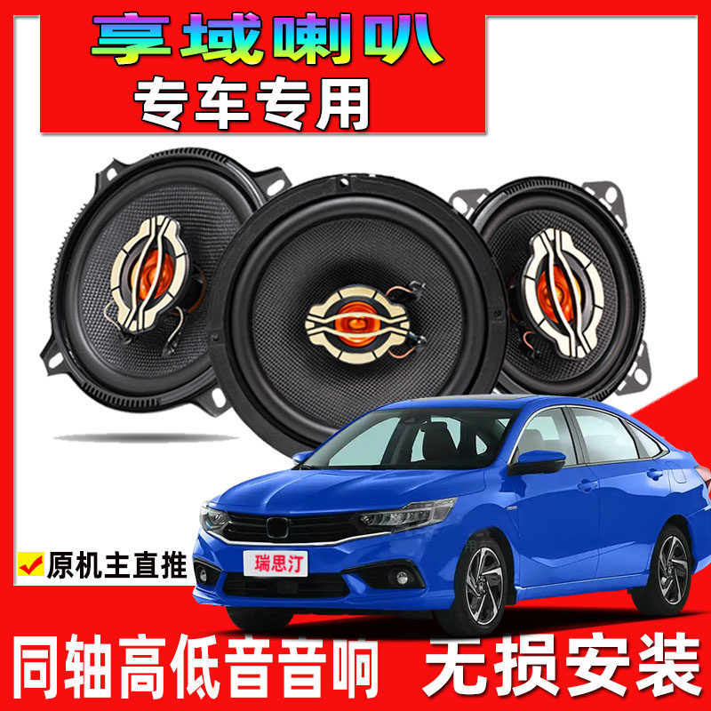 适用于19-21年本田享域汽车专用喇叭前后门升级音响重高低音同轴