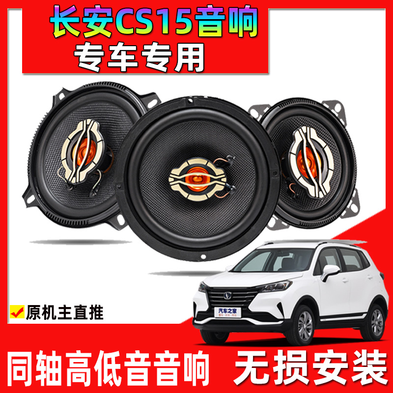 适用于16-21年长安CS15 PLUS汽车改装前后门音响升级喇叭重高低音