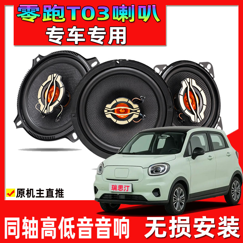 适用于20-24年零跑T03汽车专用喇叭改装前门后门升级音响重高低音