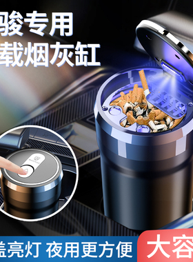 宝骏510云海730云朵KiWiEV悦也Plus 730汽车载烟灰缸带盖车内用品