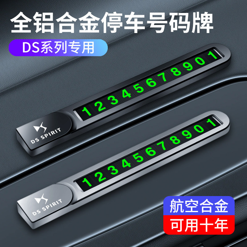 适用于DS9 DS7 DS3 E-TENSE 挪车电话牌车载移车卡车内停车号码牌