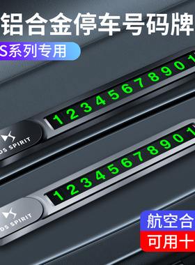 适用于DS9 DS7 DS3 E-TENSE 挪车电话牌车载移车卡车内停车号码牌