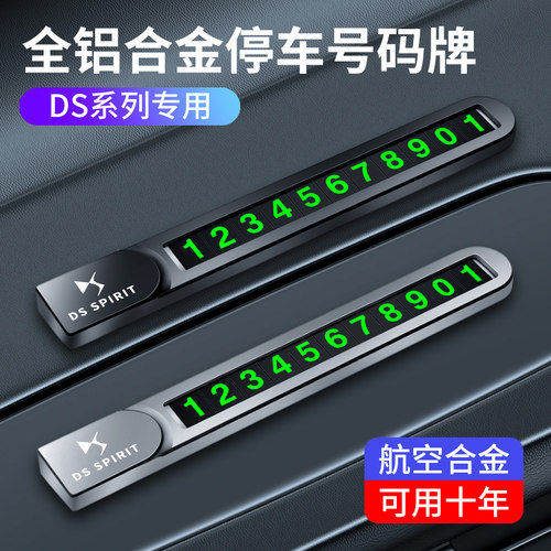适用于DS9 DS7 DS3 E-TENSE 挪车电话牌车载移车卡车内停车号码牌