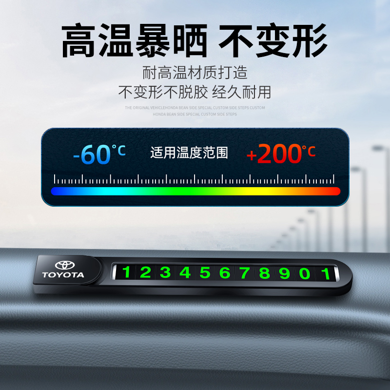 适用丰田卡罗拉锐放雷凌凯美瑞威驰致炫RAV4临时停车卡挪车号码牌
