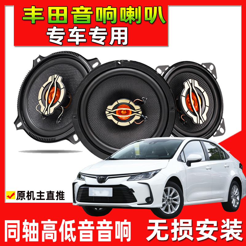 适用丰田卡罗拉雷凌花冠凯美瑞汽车前后门后备箱同轴音响喇叭改装