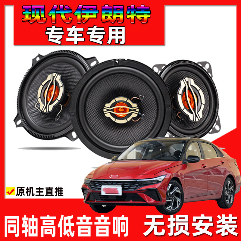 适用11至23年北京现代伊朗特汽车改装前门后门升级音响高低音喇叭