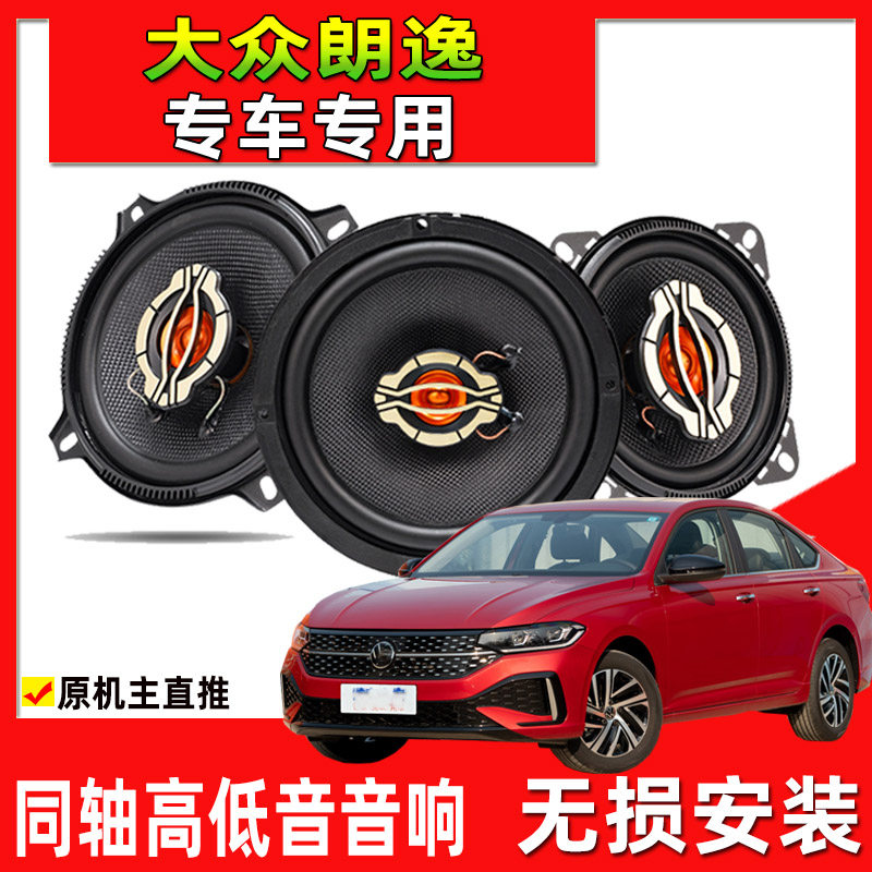 大众08 12 13 23年款新朗逸汽车改装前门后门高低音同轴喇叭音响