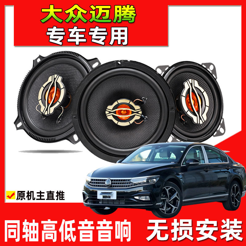 适用于11至23年大众新老款迈腾汽车音响前门后门升级同轴音响喇叭