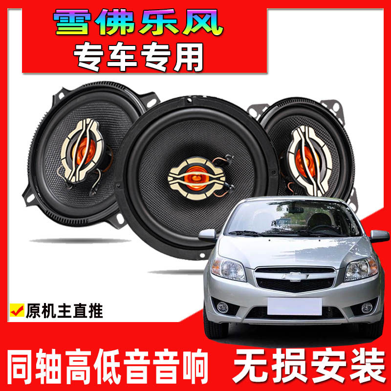 适用于06至10年雪佛兰乐风汽车改装前后门升级音响同轴高低音喇叭