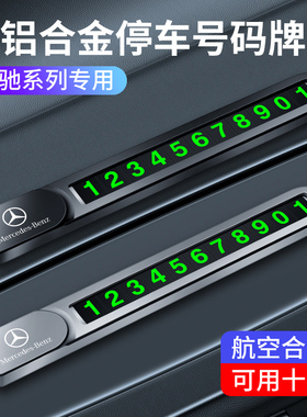 奔驰停靠卡移车号码牌汽车临时停车牌E级C级GLC260LGLE车内饰用品