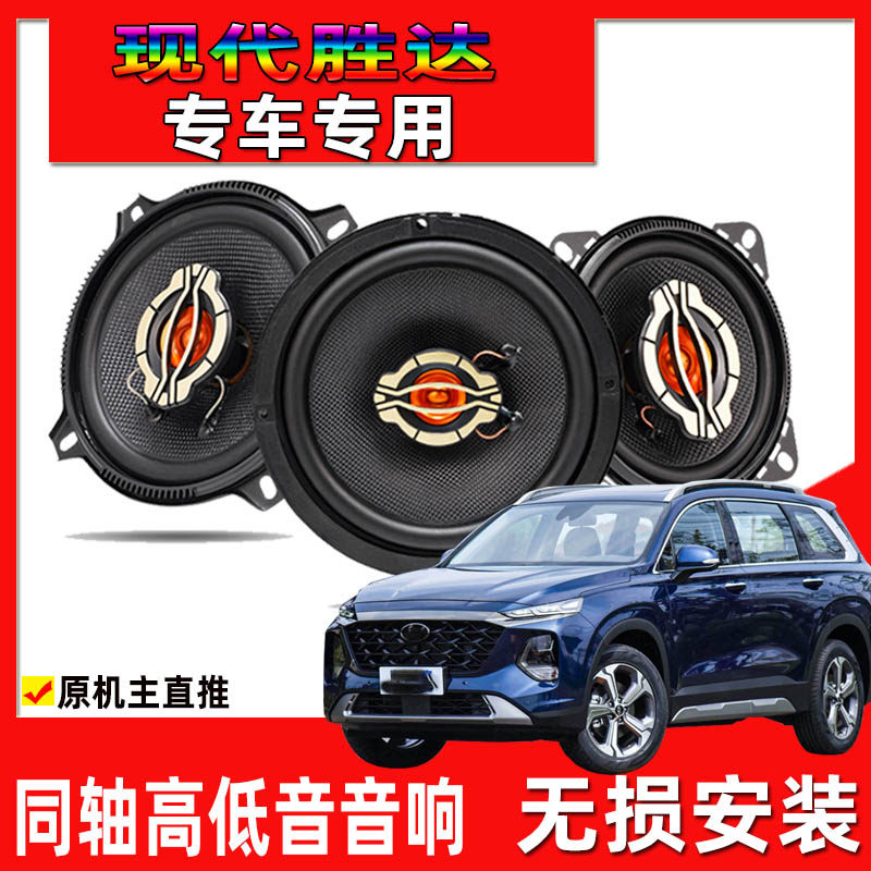 适用于13至23年款现代胜达汽车改装前后门升级音响同轴高低音喇叭