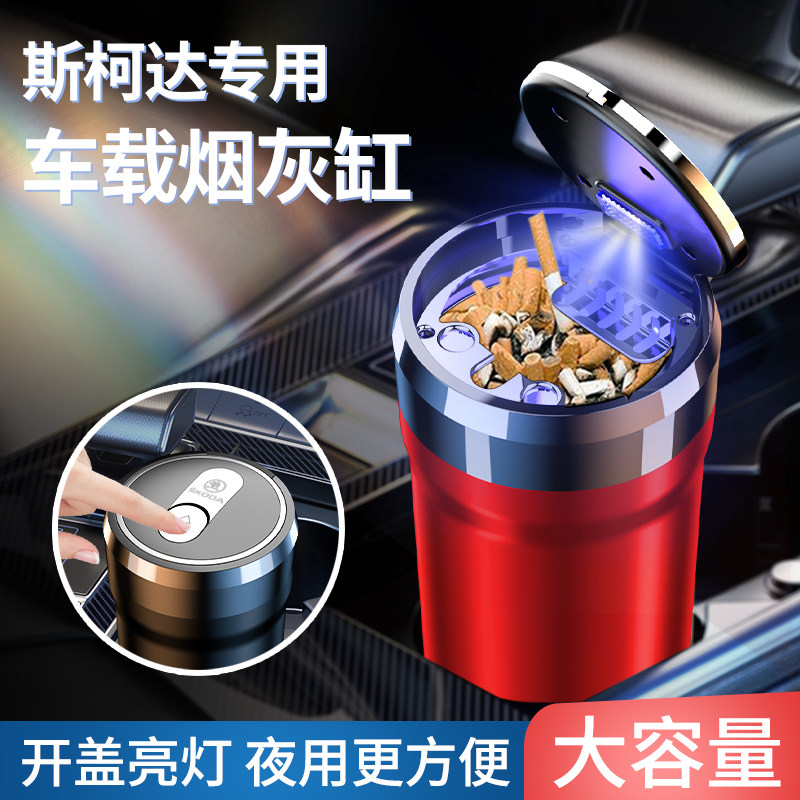 斯柯达新明锐速派昕锐昕动柯米克柯珞克柯迪亚克GT车载烟灰缸带灯