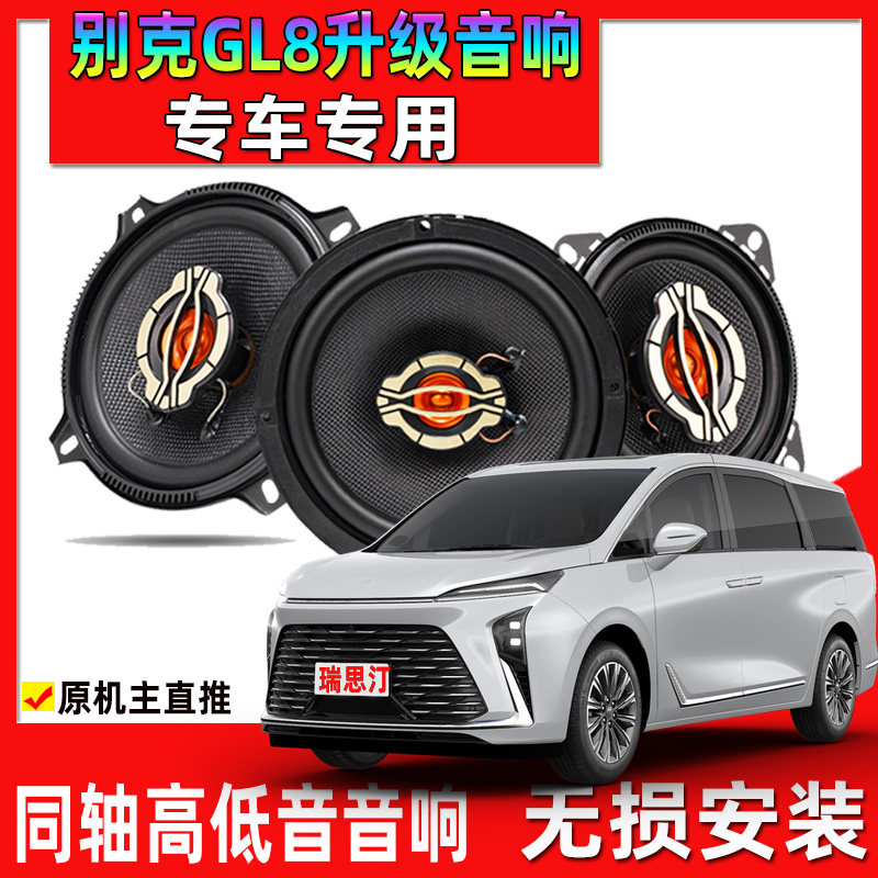 适用于04-25年别克GL8汽车改装前门后门升级音响同轴重高低音喇叭