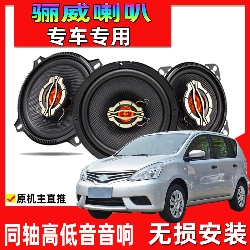 适用于07-15款日产骊威汽车专用喇叭改装前门后门升级重高低音响