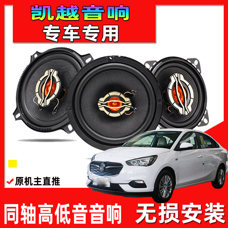 适用于11-13-15-18-20年款凯越汽车改装前门后门音响升级同轴喇叭