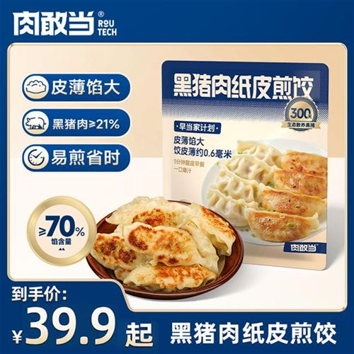 肉敢当 黑猪肉纸皮煎饺   美味蒸饺 鲜嫩多汁 好吃不腻